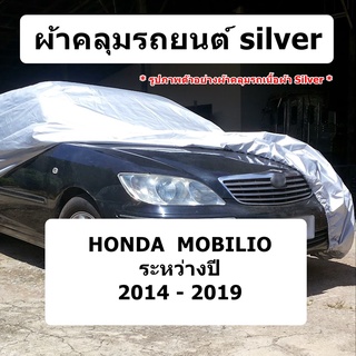 ผ้าคลุมรถ Honda Mobilio ปี 2014 - 2019  ผ้าคลุมรถยนต์ silver