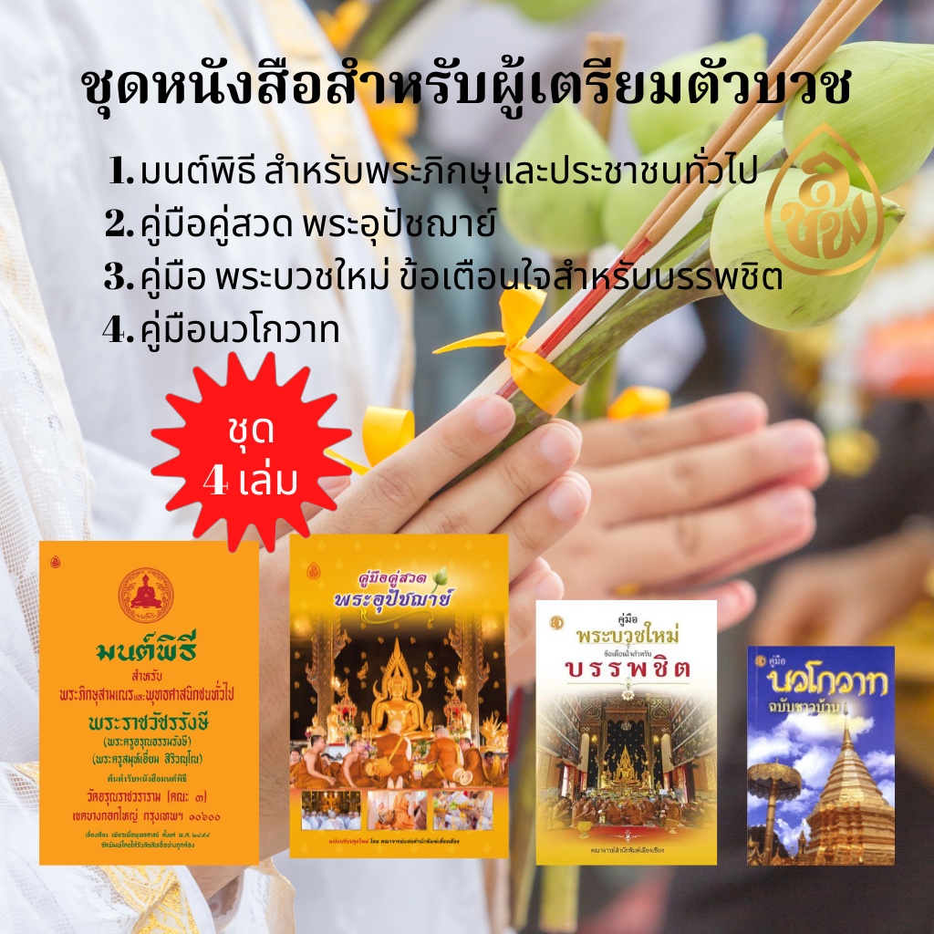 หนังสือชุดคู่มือพระบวชใหม่(1.คู่มือคู่สวดพระอุปัชฌาย์,2.มนต์พิธีเอี่ยมกลาง,3.คู่มือพระบวชใหม่,4.นวโก