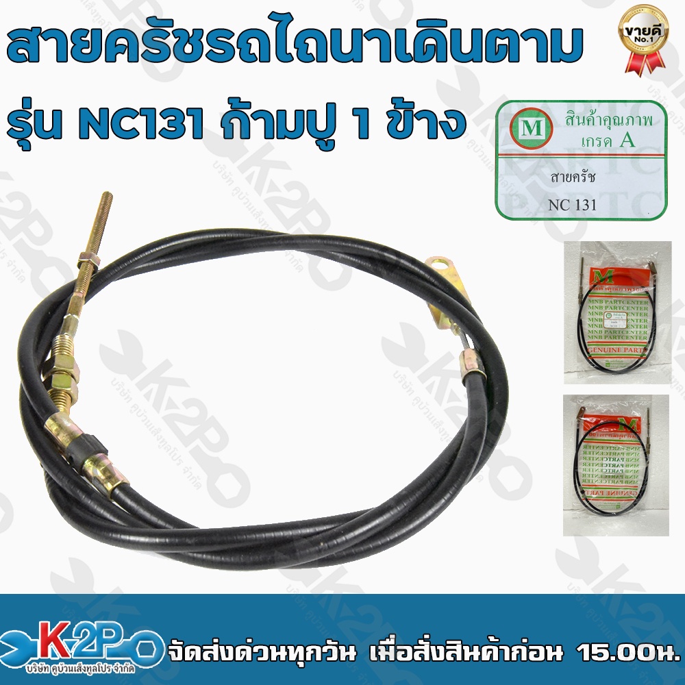 สายครัช สายคลัทซ์ สายเบรค ก้ามปู 1 ข้าง รุ่น NC131ความยาว 166 ซม. สำหรับทดแทนอะไหล่เดิม สำหรับรถไถนาเดินตาม