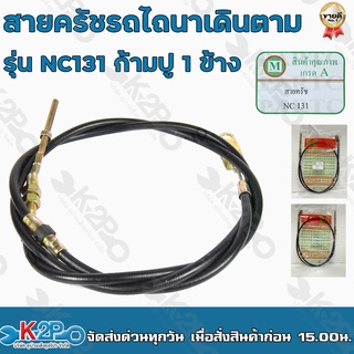 สายครัช ก้ามปู 1 ข้าง รุ่น NC131 สำหรับทดแทนอะไหล่เดิม สำหรับรถไถนาเดินตาม ใช้ทดแทนของเดิมที่ชำรุด รับประกันคุณภาพ