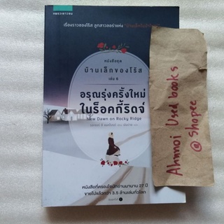 อรุณรุ่งครั้งใหม่ในร็อคกี้ริดจ์ -​ บ้านเล็กของโร้ส เล่ม 6  /  รอเจอร์ ลี แมคไบรด์