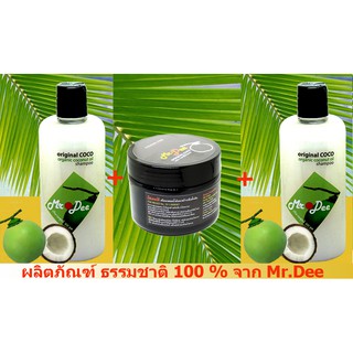 แชมพูและครีมนวด Mr.Dee Original CoConut แชมพู 2 ขวด + ครีมนวด สำหรับผมทุกสภาพ   จากร้าน 99-SHOP