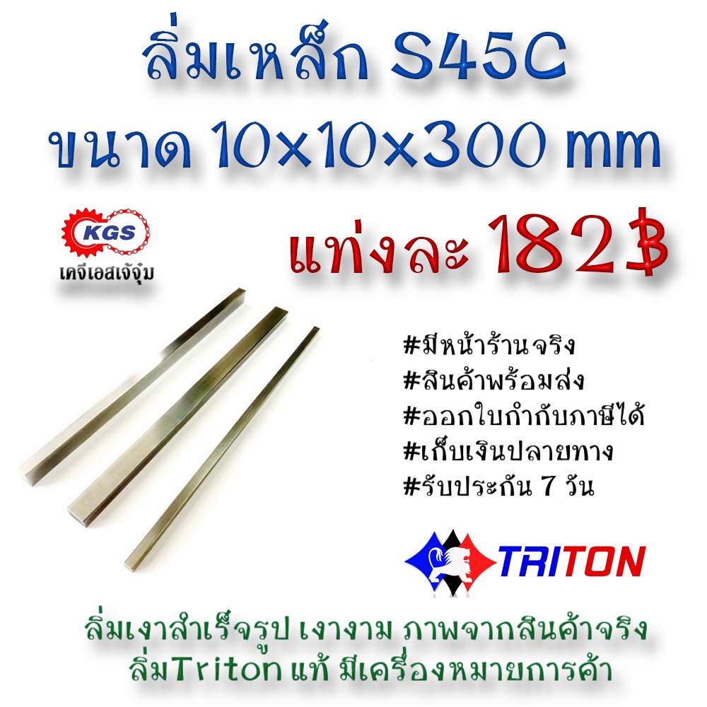 ลิ่มเหล็ก 10x10x300มิล ลิ่ม ลิ่มเงา ลิ่มสำเร็จรูป key keystock machine key TRITON สินค้าพร้อมส่ง เก็บเงินปลายทาง KGS