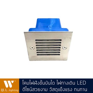 ไฟฝังขั้นบันได โคมไฟสนาม ไฟทางเดิน LED Daylight รุ่น WL-GY8318-S