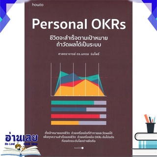 หนังสือ  Personal OKRs ชีวิตจะสำเร็จตามเป้าหมาย ถ้าวัดผลได้เป็นระบบ หนังสือใหม่ มือหนึ่ง พร้อมส่ง #อ่านเลย