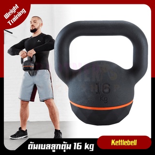 ดัมเบลลูกตุ้ม DOMYOS ลูกตุ้มน้ำหนัก Kettlebell 16 Kg