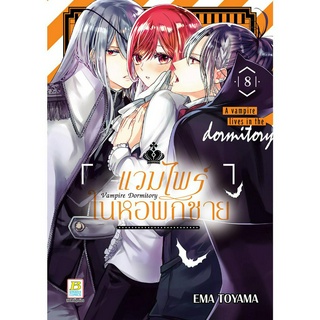 บงกช bongkoch หนังสือการ์ตูนเรื่อง Vampire Dormitory แวมไพร์ในหอพักชาย เล่ม 8