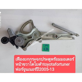 เฟืองยกกระจกประตูพร้อมมอเตอร์ หน้าขวาโตโยต้าtoyotafortuner ฟอร์จูนเนอร์ปี2005-13