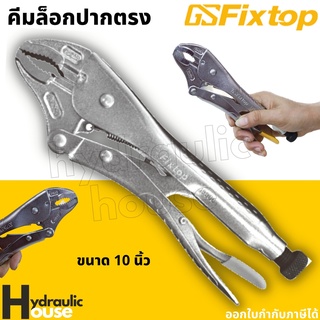 คีมล็อก คีมล็อค คีมล็อกปากตรง 10 นิ้ว (250mm.)  fixtop VISE-GRIP