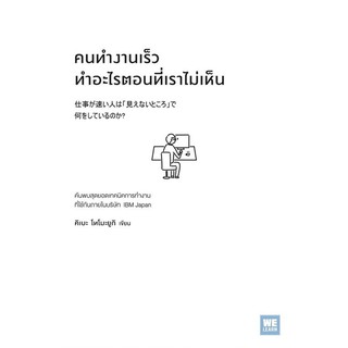 หนังสือ คนทำงานเร็วทำอะไรตอนที่เราไม่เห็น :Kibe Tomoyuki (คิเบะ โทโมะยูกิ) : วีเลิร์น