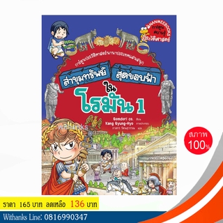 หนังสือ ล่าขุมทรัพย์สุดขอบฟ้าในโรมัน 1 (ฉบับการ์ตูน) โดย Gomdori co. เขียน / ภาสกร แปล (หนังสือใหม่)