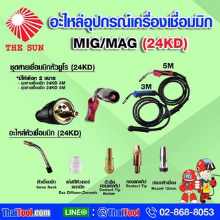 THE SUN ชุดสายเชื่อมมิก 24KD (ขนาด 3m. / 5m.) และ หัวเชื่อมมิก 24KD