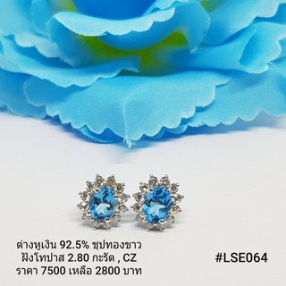 LSE064 : ต่างหูเงินแท้ 925 ฝัง Blue Topaz