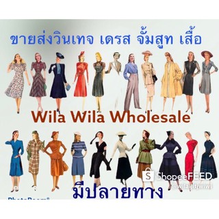 ขายส่งวินเทจเดรส. เกรด A แบรนด์จากทั่วโลก(10pcs)
