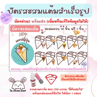 บัตรสะสมแต้มสำเร็จรูป "ร้านเครปญี่ปุ่น" 100 ใบ !!บัตรด่วน!! พร้อมส่ง