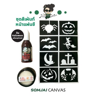 
  ST - เอสที ชุดสีเพ้นท์หน้าแฟนซีวัน Halloween พร้อมอุปกรณ์ 