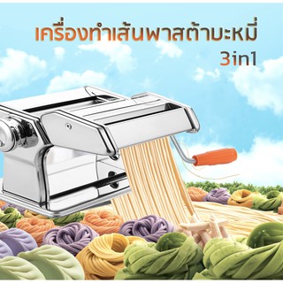 เครื่องรีดแป้ง ทำเส้นบะหมี่ เส้นพาสต้า แผ่นเกี๊ยว แผ่นห่อซาลาเปา3 in 1 (สแตนเลส) แยกใช้งานได้!!