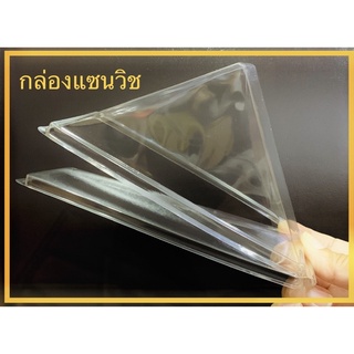 กล่องแซนวิช PET เรียบใส (100 ชิ้น) ขนาด 13.5x4.5x6.8 ซม.(ด้านใน)