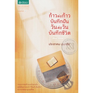 ก้าวต่อก้าว บันทึกฝัน วันต่อวัน บันทึกชีวิต *******หนังสือมือ 1 สภาพ 70%*******เนื่องจากใช้กระดาษคุณภาพต่ำ******