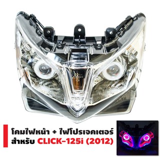 INFINITY โคมไฟหน้า+ไฟโปรเจกเตอร์ นกฮูก สำหรับ CLICK-125i (2012)