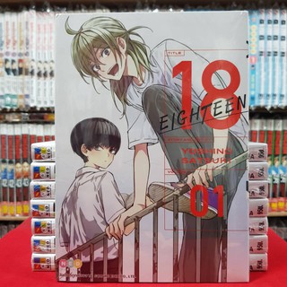 18 EIGHTEEN เล่มที่ 1 หนังสือการ์ตูน มังงะ มือหนึ่ง 18EIGHTEEN