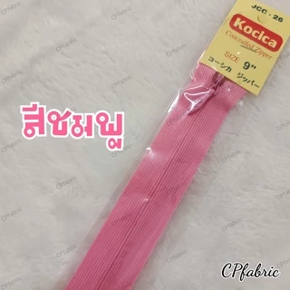 ซิปซ่อน9นิ้ว ตรา Kocica คุณภาพญี่ปุ่น