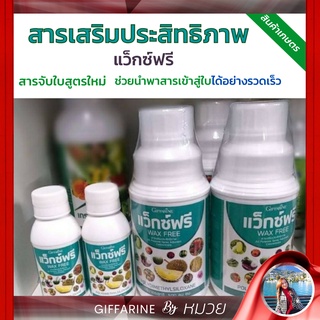 ปุ๋ย ปุ๋ยน้ำทางใบ สารจับใบ สวน กิฟฟารีน แว็กซ์ฟรี Wax Free สารเสริมประสิทธิภาพ แก้ปัญหาการฉีดพ่นช่วงหน้าฝน ส่งฟรี