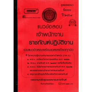 สุดยอดแนวข้อสอบ เจ้าพนักงานราชทัณฑ์ปฎิบัติงาน กรมราชทัณฑ์ ปี๒๕๖๑ (KY)