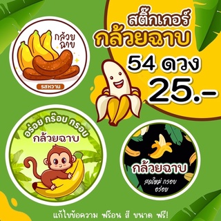 สติกเกอร์กล้วยฉาบ 🐵🍌 ติดสินค้า สีสันคมชัด