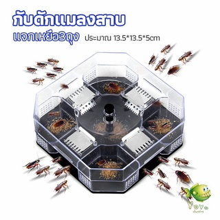 YOYO ที่ดักแมลงสาบ ที่ดักแมลงสาบ กล่องดักแมลงสาบ  cockroach trap