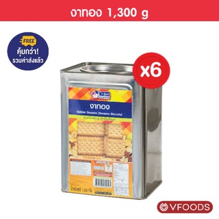 [ยกลังx6ปิ๊บ รวมค่าส่งแล้ว] VFOODS บิสกิตงาทอง 1.3 กิโลกรัม (1ลัง=6ปี๊บ) *หน่วยเป็นลัง*