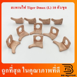 สะพานไฟไดสตาร์ท Tiger Dmax ตัวเล็ก ปีกซ้าย 10ตัวต่อชุด