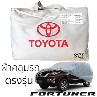 ผ้าคลุมรถยนต์  All New Totota Fortuner ตรงรุ่น SilverCoat เกรดพรีเมี่ยม เข้ารูปเฉพาะรุ่นโตโยต้า ฟอร์จูนเนอร์ 2017-ล่าสุด