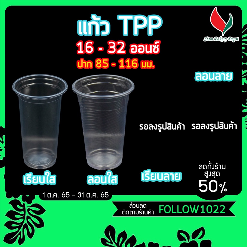 แก้วพลาสติกใส PP แก้ว TPP ขนาด 16 20 22 32 ออนซ์ แพ็ค 50 ใบ