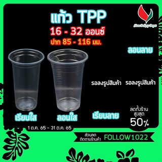 แก้วพลาสติกใส PP แก้ว TPP ขนาด 16 20 22 32 ออนซ์ แพ็ค 50 ใบ