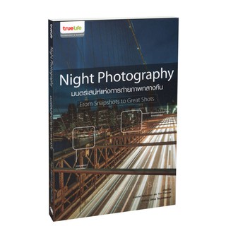 Learning Station - หนังสือNight Photography : มนตร์เสน่ห์แห่งการถ่ายภาพกลางคืน