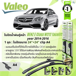 ใบปัดน้ำฝน คู่หน้า VALEO FIRST MultiConnectionก้านอ่อนพร้อมตัวล็อกเฉพาะ 24+24 A4 Clip Mercedes Benz E Class year 2014-16