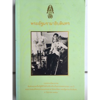 พระอัฐมรามาธิบดินทร/หนังสือมือสองสภาพดี