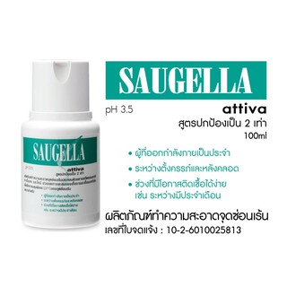 Saugella attiva pH 3.5 ผลิตภัณฑ์ทำความสะอาดจุดซ่อนเเร้น 100 ml ซอลเจลล่า แอ็ทติว่า สูตรปกป้องเป็น 2 เท่า