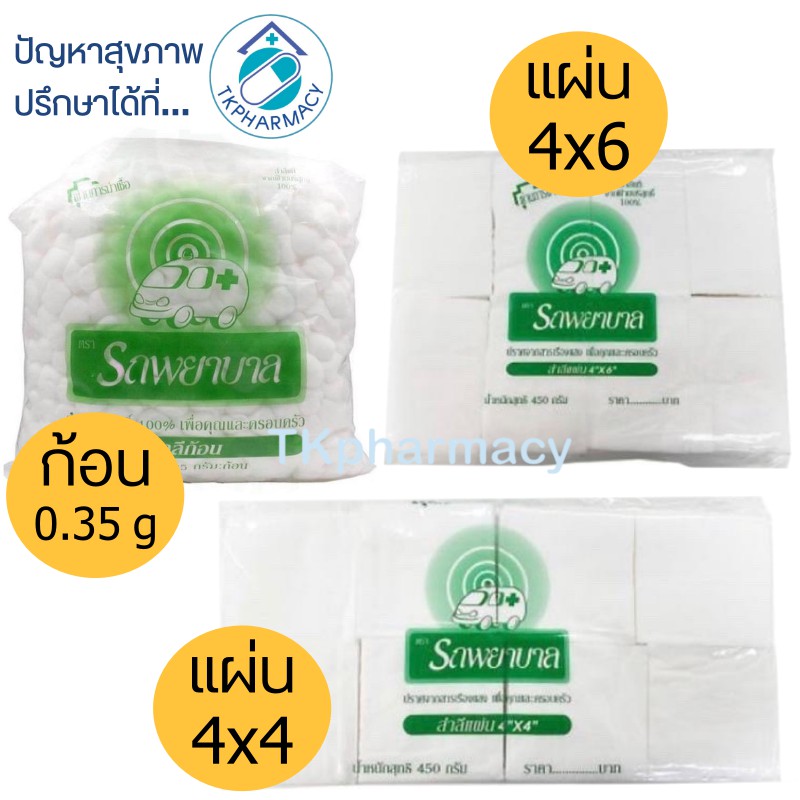 สำลี สำลีแผ่น สำลีตรารถนางพยาบาล
