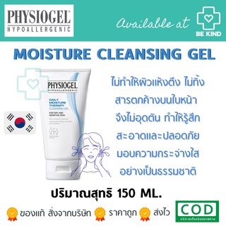 Physiogel Daily Moisture Therapy Cleansing Gel ฟิสิโอเจล เดลี่ มอยซ์เจอร์ เทอราพี คลีนซิ่งเจล 150 มล.