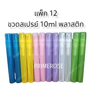 ขวดน้ำหอมพลาสติก10ml หัวฉีดสเปรย์ ร้านค้าไทย