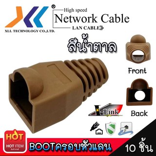 Boot หัว XLL RJ-45 Plug Boot บูทแลน ปลั๊กบูทส์ บูทครอบหัว LAN ใช้ได้ทั้ง CAT5E, CAT6 และ CAT7 สีน้ำตาล