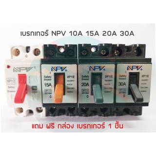 เบรกเกอร์ NPV 15A 20A 30A แถมกล่องเบรกเกอร์ 1 ชิ้น