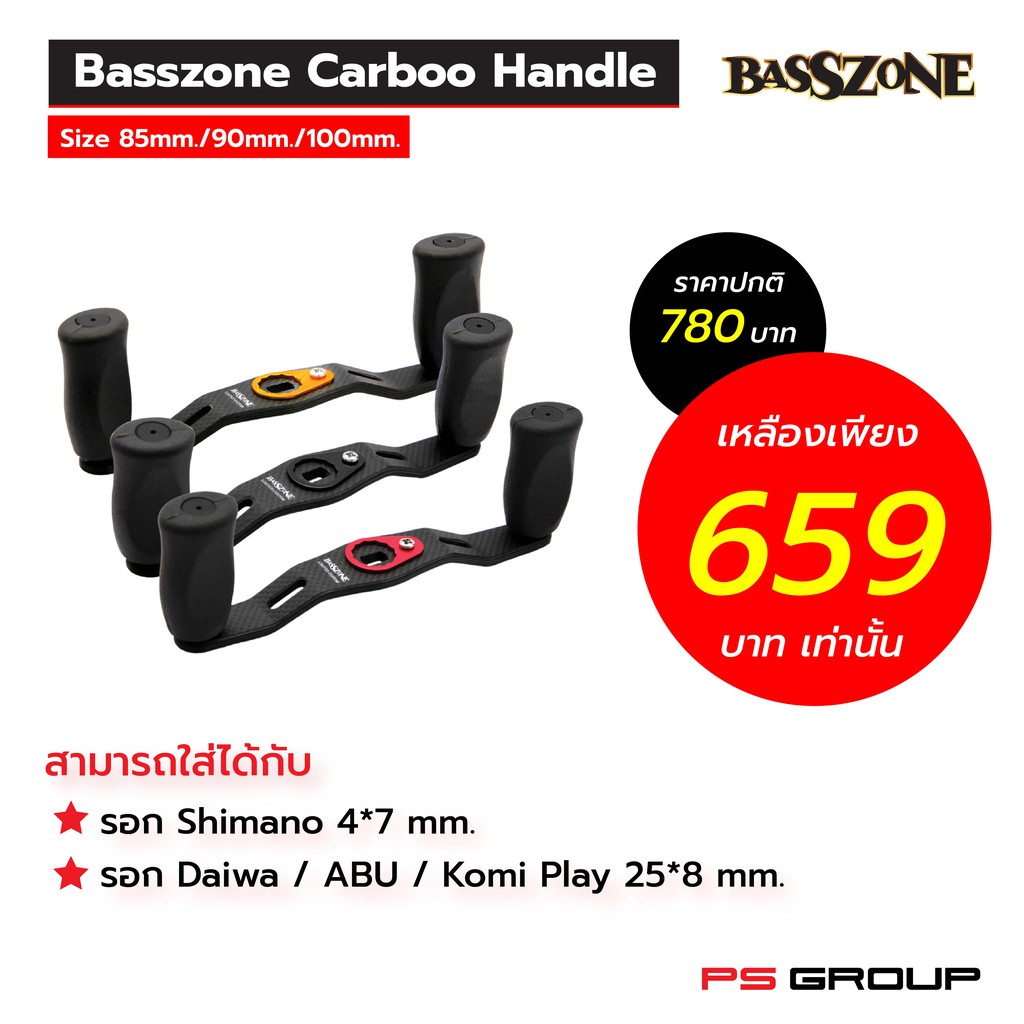 Basszone Carbon Handle แขนแต่งรอกเบทแบบงุ้ม