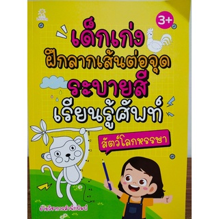 หนังสือเด็ก เสริมทักษะ กล้ามเนื้อมือ : เด็กเก่ง ฝึกลากเส้น ต่อจุด ระบายสี เรียนรู้ศัพท์ สัตว์โลกหรรษา