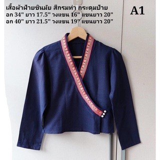 เสื้อพื้นเมืองกระดุมป้าย A1 เสื้อพื้นเมืองอีสาน เสื้อพื้นเมืองเหนือ สีกรมท่า แขนยาว อก 40 นิ้ว