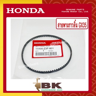 HONDA แท้ 100% สายพาน สายพานราวลิ้น เครื่องตัดหญ้า GX35 , UMK435 แท้ ฮอนด้า #14400-Z3F-801