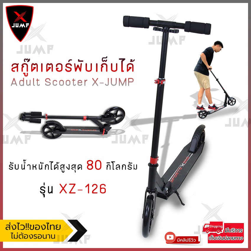 X-JUMP สกู๊ตเตอร์พับได้ ล้อใหญ่ 2 ล้อ สำหรับเด็กโตและผู้ใหญ่ Adult Scooter รุ่น XZ-126 (สีดำ / ขาว)