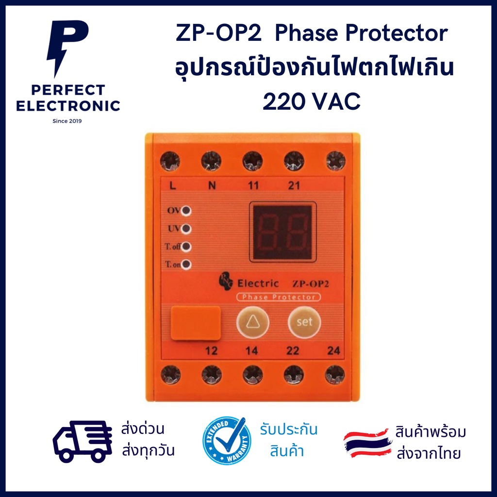 ZP-OP2  Phase Protector  อุปกรณ์ป้องกันไฟตกไฟเกิน 220 VAC ***สินค้ามีพร้อมส่งในไทย***
